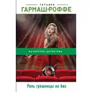 Постер книги Роль грешницы на бис