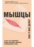 Норберт Регитниг-Тиллиан - Мышцы. Как у вас дела? О том, как тренировка мышц укрепляет здоровье и омолаживает кожу