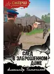 Александр Тамоников - След в заброшенном доме