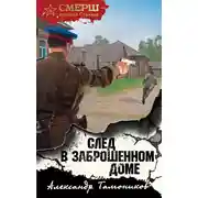 Постер книги След в заброшенном доме