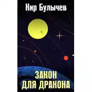 Постер книги Закон для дракона