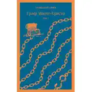 Постер книги Граф Монте-Кристо. Том 1