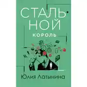 Постер книги Стальной король