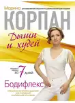 Марина Корпан - Бодифлекс: дыши и худей
