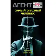 Постер книги Самый опасный человек