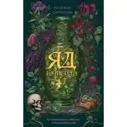 Постер книги Яд Империи