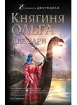 Елизавета Дворецкая - Княгиня Ольга. Две зари