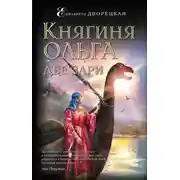 Постер книги Княгиня Ольга. Две зари