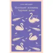 Постер книги Маленькие женщины. Хорошие жены