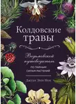 Джуди Энн Нок - Колдовские травы. Ведьмовской путеводитель по тайным силам растений