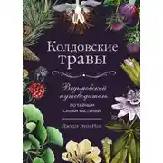 Постер книги Колдовские травы. Ведьмовской путеводитель по тайным силам растений