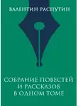 Валентин Распутин - Собрание повестей и рассказов в одном томе