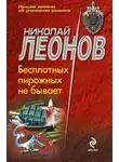 Николай Леонов - Бесплатных пирожных не бывает!