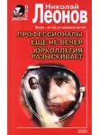 Николай Леонов - Еще не вечер
