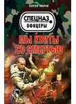 Сергей Зверев - Мы квиты со смертью