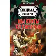 Постер книги Мы квиты со смертью