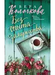 Вера Колочкова - Без опыта замужества