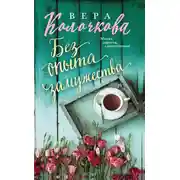 Постер книги Без опыта замужества