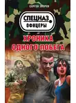 Сергей Зверев - Хроника одного побега