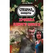 Постер книги Хроника одного побега
