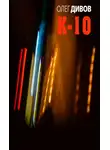 Олег Дивов - К-10 (сборник)