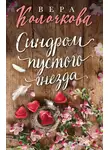 Вера Колочкова - Синдром пустого гнезда