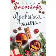 Постер книги Привычка жить
