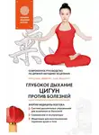 Юйфэн Цэнь - Глубокое дыхание Цигун против болезней. Современное руководство по древней методике исцеления