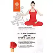 Постер книги Глубокое дыхание Цигун против болезней. Современное руководство по древней методике исцеления