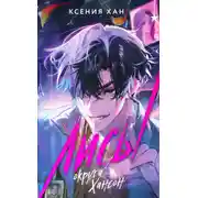 Постер книги Лисы округа Хансон