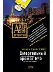 Ольга Тарасевич - Смертельный аромат № 5