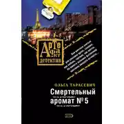 Постер книги Смертельный аромат № 5