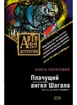 Ольга Тарасевич - Плачущий ангел Шагала