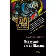 Постер книги Плачущий ангел Шагала