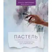 Постер книги Пастель. Полное руководство для художников
