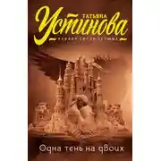 Постер книги Одна тень на двоих