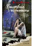 Евгений Сухов - Выстрел из темноты