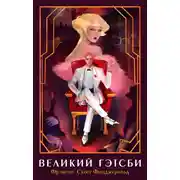 Постер книги Великий Гэтсби