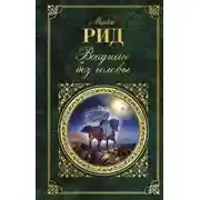 Постер книги Всадник без головы