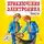 Евгений Велтистов - Приключения Электроника