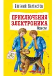 Евгений Велтистов - Приключения Электроника