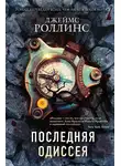 Джеймс Роллинс - Последняя одиссея