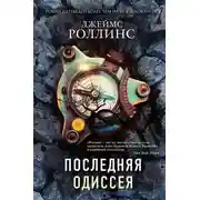 Постер книги Последняя одиссея