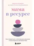 Карелла Исваран - Мама в ресурсе. Как справиться с негативными эмоциями и наслаждаться материнством