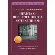 Постер книги Правда о вовлеченности сотрудников