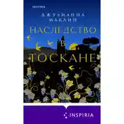 Постер книги Наследство в Тоскане