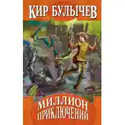 Постер книги Миллион приключений