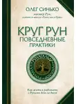 Олег Синько - Круг Рун. Повседневные практики. Как жить и работать с Рунами день за днем