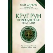 Постер книги Круг Рун. Повседневные практики. Как жить и работать с Рунами день за днем