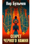 Кир Булычев - Секрет черного камня
